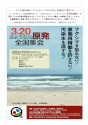 2024年3月20日「3.20 さよなら原発全国集会」チラシ