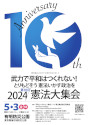 2024年5月3日『2024 憲法大集会』チラシ