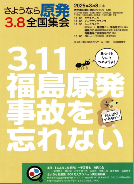 2025年3月8日「さよなら原発３.８全国集会」チラシ